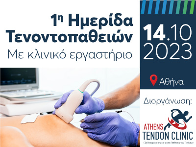 Ημερίδα Τενοντοπαθειών